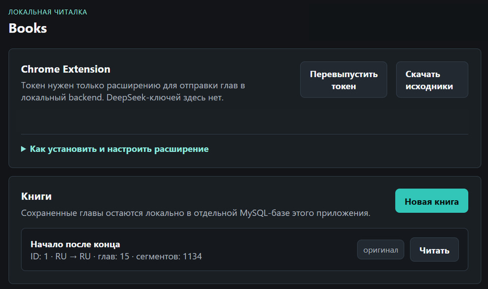 Экран библиотеки с настройкой Chrome-расширения и списком книг