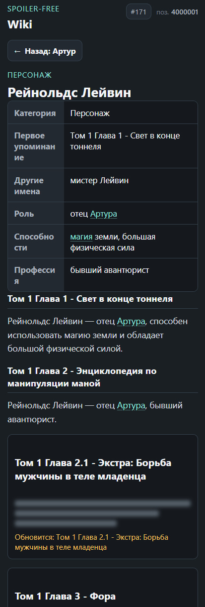 Мобильная страница персонажа с фактами, доступными к текущей позиции чтения